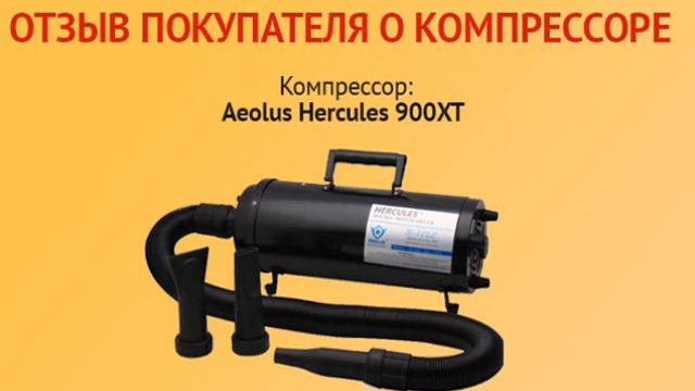 Отзыв Елена Белоусова компрессор Aeolus Hercules 900XT смотреть онлайн