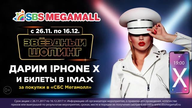 Звездный шопинг SBS Megamall c 26.11 по 16.12 смотреть онлайн