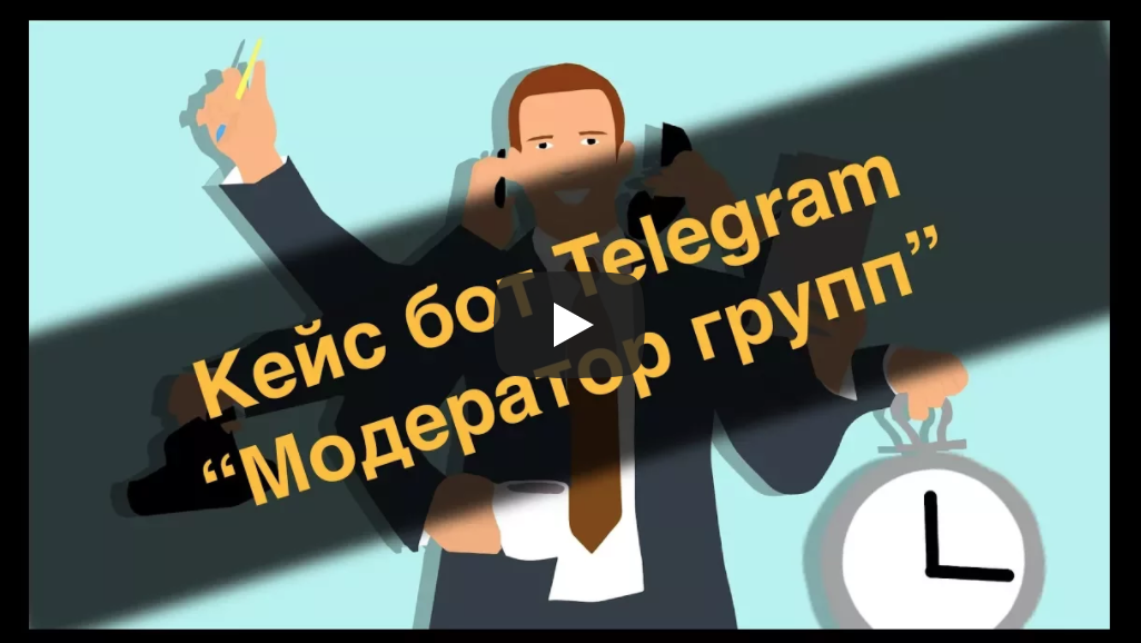 Кейс бот Telegram - Модератор групп смотреть онлайн