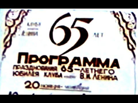 65 лет клубу им. Ленина 22.11.1997 Часть 1
