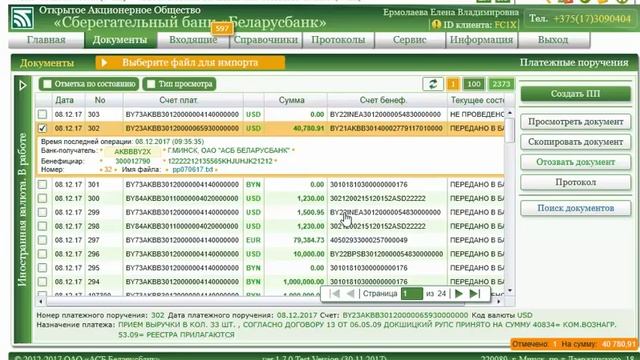 Как импортировать платежное поручение в Клиент-банкинге Беларусбанка? смотреть онлайн