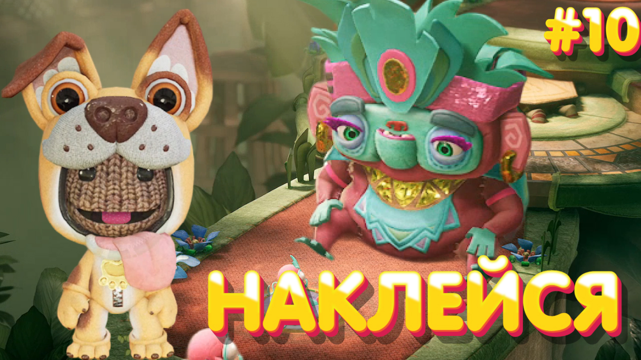Sackboy: A Big Adventure➤НАКЛЕЙСЯ➤ПРОХОЖДЕНИЕ #10