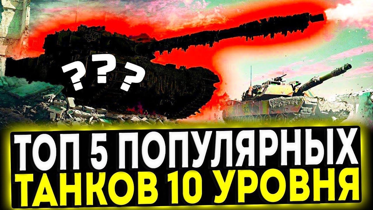 ✅ ТОП 5 ПОПУЛЯРНЫХ ТАНКОВ 10 УРОВНЯ В ИГРЕ МИР ТАНКОВ смотреть онлайн