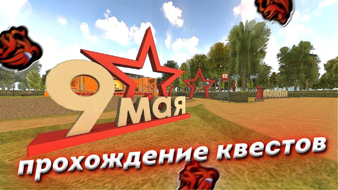 ПРОХОЖДЕНИЕ КВЕСТОВ НА 9 МАЯ В БЛЕК РАША 2023 - ОТВЕТЫ НА КВЕСТЫ BLACK RUSSIA смотреть онлайн