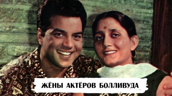 Жёны известных актёров Болливуда прошлых лет (часть 1)