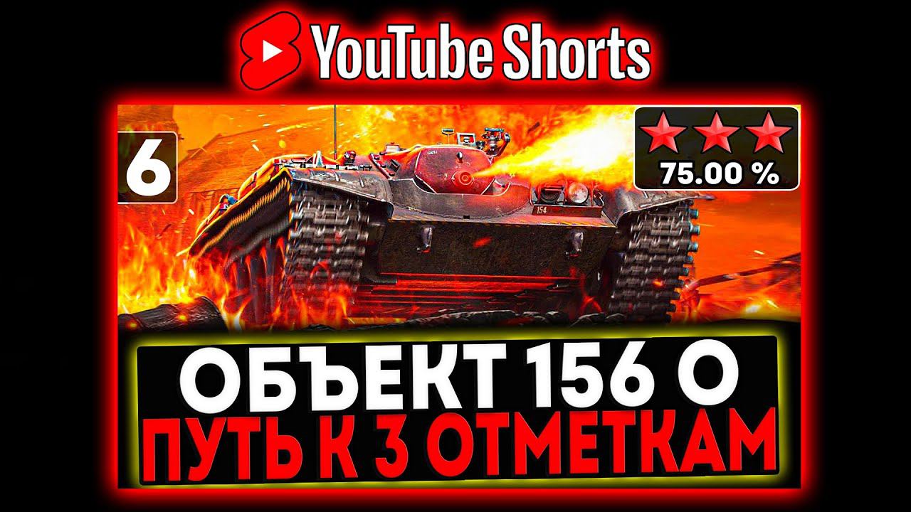 #shorts Объект 156 О - БЕРЁМ 3 ОТМЕТКИ! 6 СЕРИЯ! И РОЗЫГРЫШ ГОЛДЫ! СТРИМ МИР ТАНКОВ смотреть онлайн