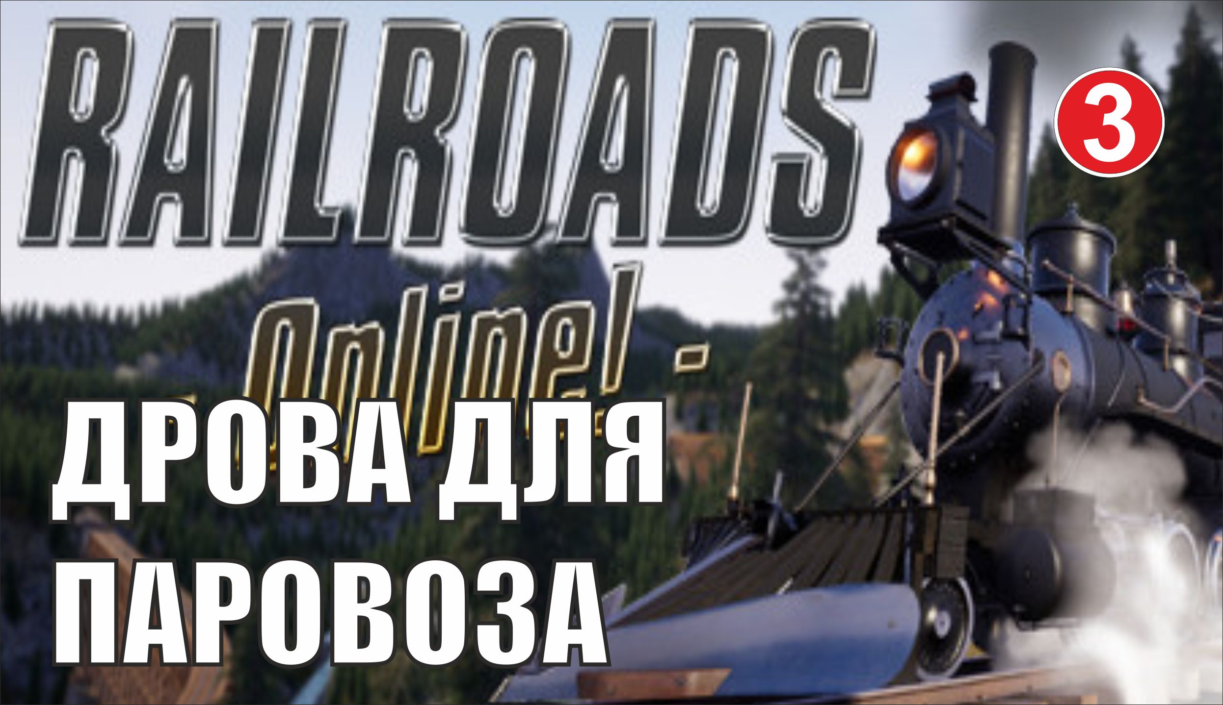 Railroads Online - Дрова для паровоза