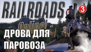 Railroads Online - Дрова для паровоза