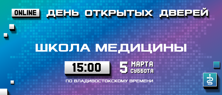 День открытых дверей Школы медицины ДВФУ