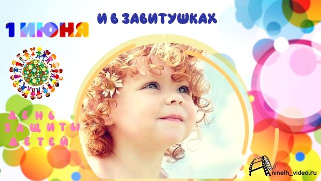 ДеньЗащитыДетей смотреть онлайн