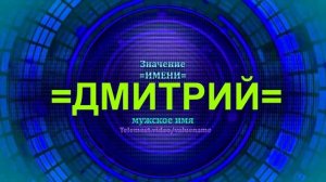 Значение имени Дмитрий - Мужское имя.mp4