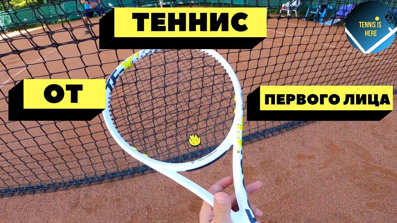 Теннис от первого лица. Микст смотреть онлайн