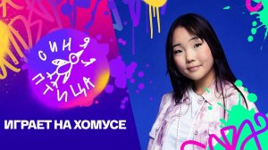 Синяя птица. Аэлита Ершова. Вахтанг, Битбокс // Реально новый сезон