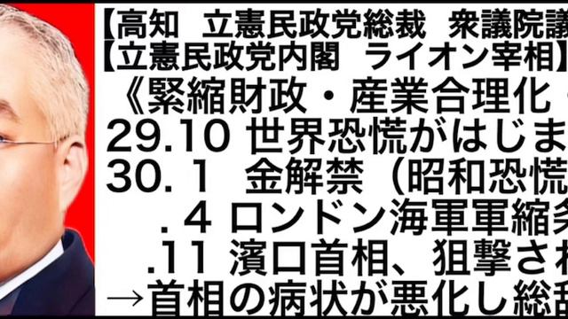 【🇯🇵第27代】濱口雄幸内閣（昭和戦前）※浜口雄幸首相はライオン宰相と呼ばれた смотреть онлайн