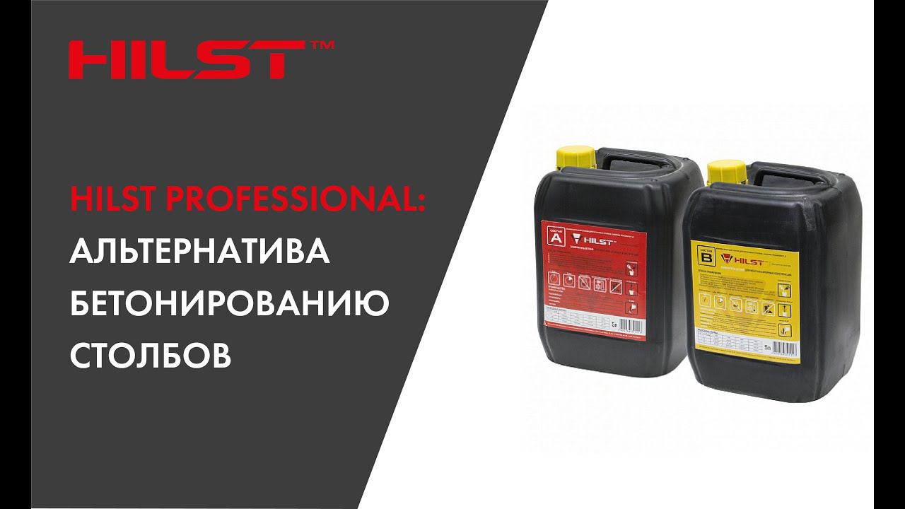 HILST Professional: Альтернатива бетонированию столбов