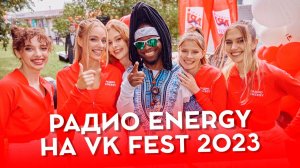 Радио ENERGY на VK FESTe 2023