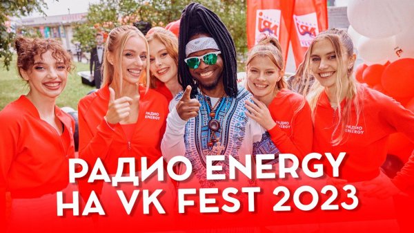Радио ENERGY на VK FESTe 2023