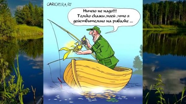 Весёлые Картинки и Карикатуры. Про Рыбалку.# 2/| Funny Pictures and Cartoons About Fishing