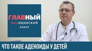Аденоиды у Ребенка: симптомы и признаки. Аденоидит у детей. Гипертрофия аденоидов