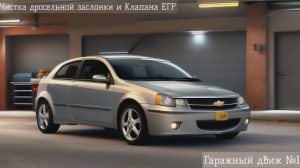 Чистка клапан ЕГР и Дросельной заслонки на Chevrolet Lacetti