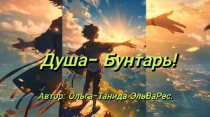 Душа-Бунтарь 31.07.24.