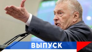 Жириновский: К 30-му году Китай будет опасен!
