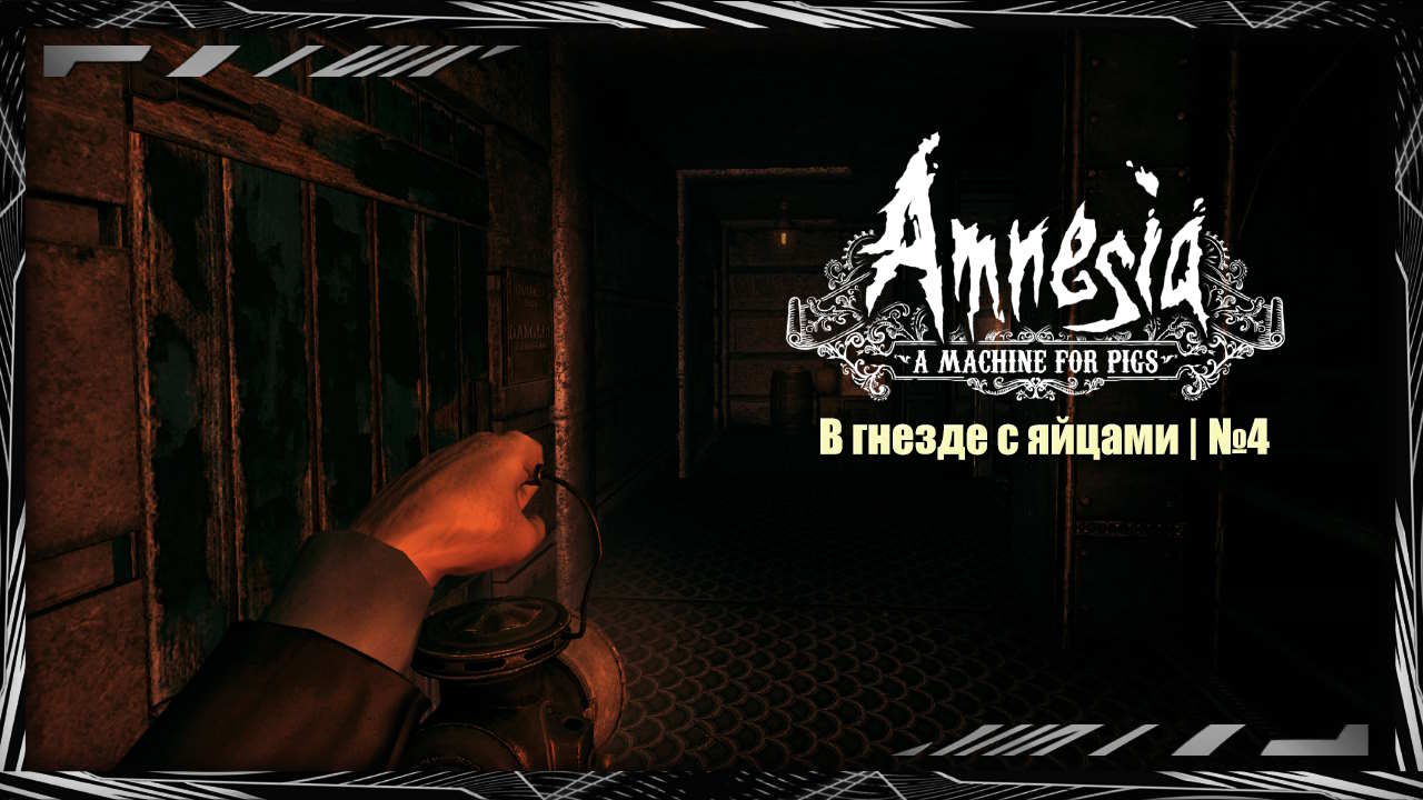 Amnesia: A Machine for Pigs | Прохождение | №4