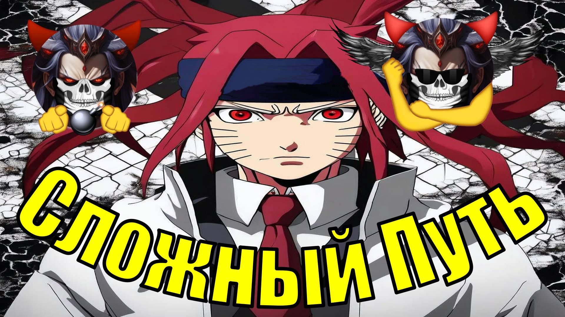 Сложный Путь DXD - Альтернативный Cюжет - Наруто,DXD смотреть онлайн