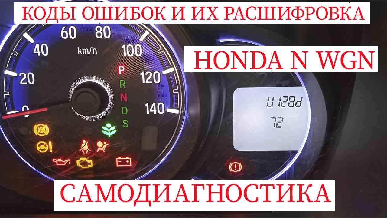 диагностика, расшифровка ошибок Honda n-wgn смотреть онлайн