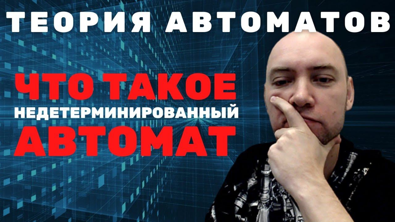Что такое недетерминированный автомат? Душкин объяснит смотреть онлайн