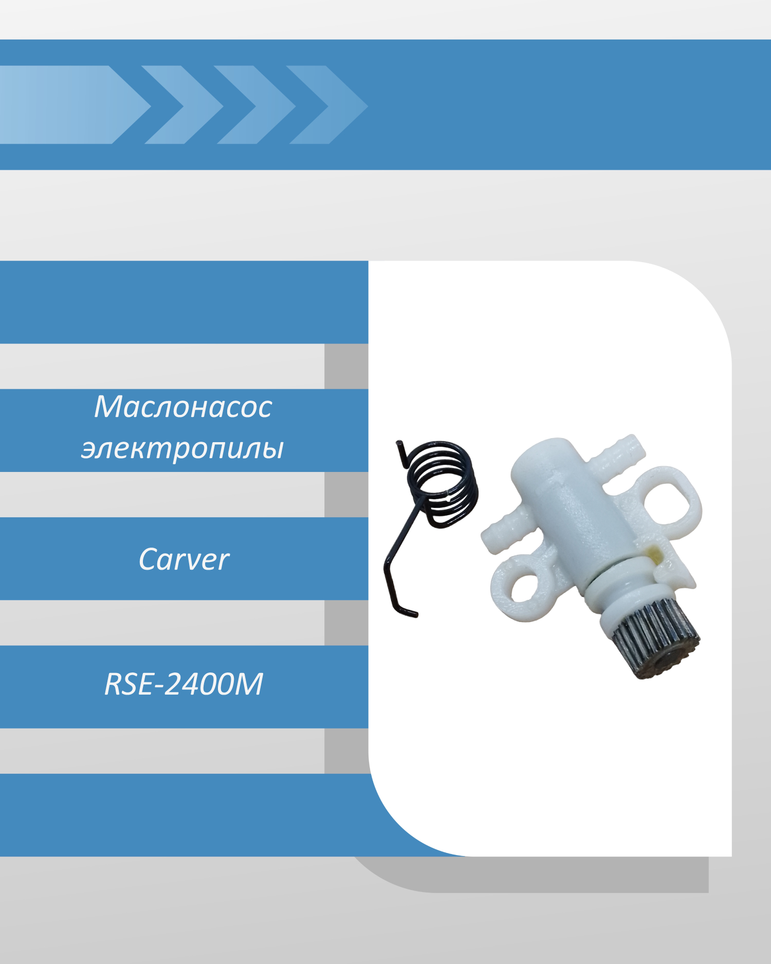 Маслонасос электропилы Carver RSE-2400M