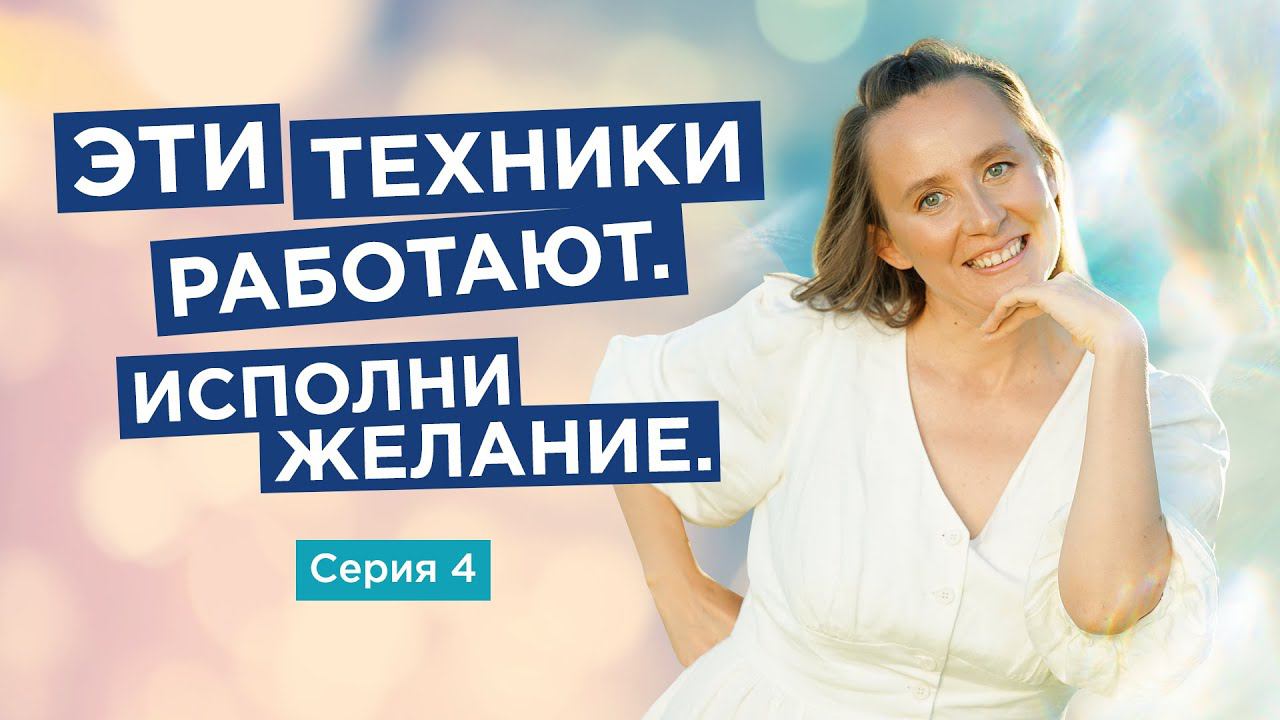 Эти техники работают! Исполни свое желание! 3 успешных техники материализации мыслей. Серия 4 смотреть онлайн