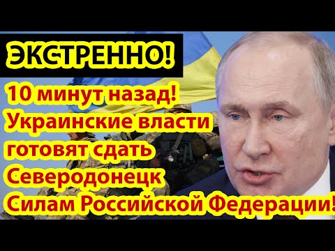 10 минут назад! Северодонецк пал! Украина готова сдать территорию Силам Российской Федерации! mp4 смотреть онлайн