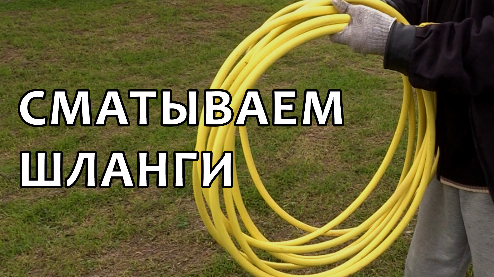 Как смотать шланг смотреть онлайн