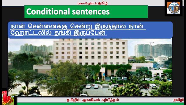 Conditional sentences usage of ‘IF’ explained in Tamil смотреть онлайн