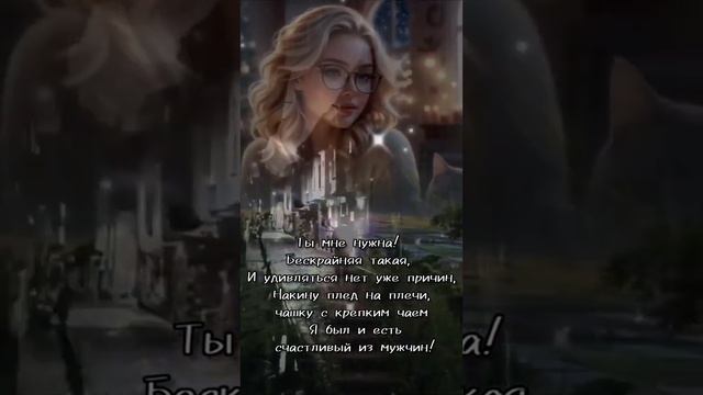 Ты мне нужна, такая какая есть, возвращайся, я жду тебя и люблю смотреть онлайн