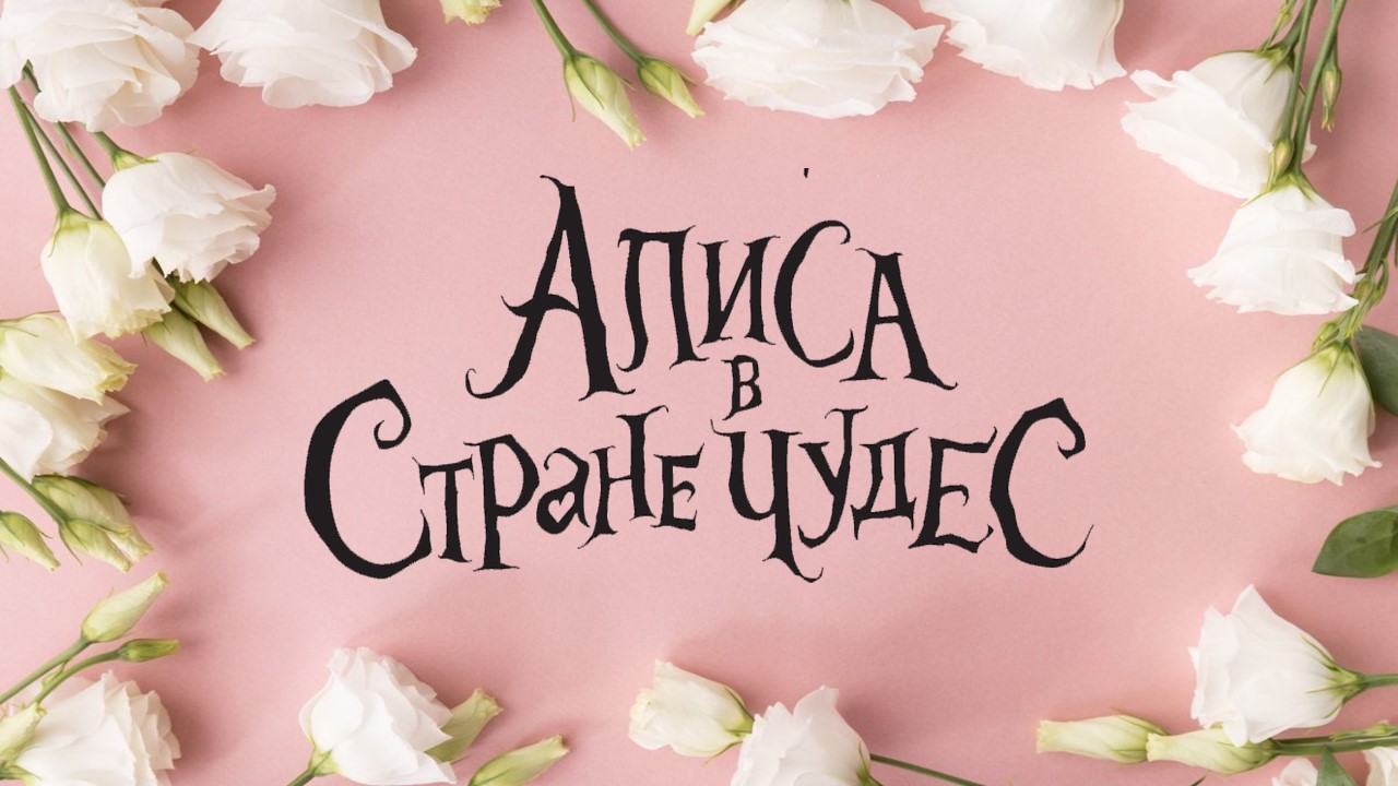 АЛИСА В СТРАНЕ ЧУДЕС смотреть онлайн