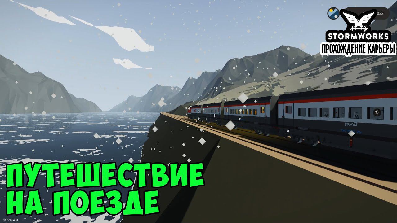 #31 - Путешествие на поезде под музыку. Карьера в Stormworks Industrial Frontier DLC смотреть онлайн