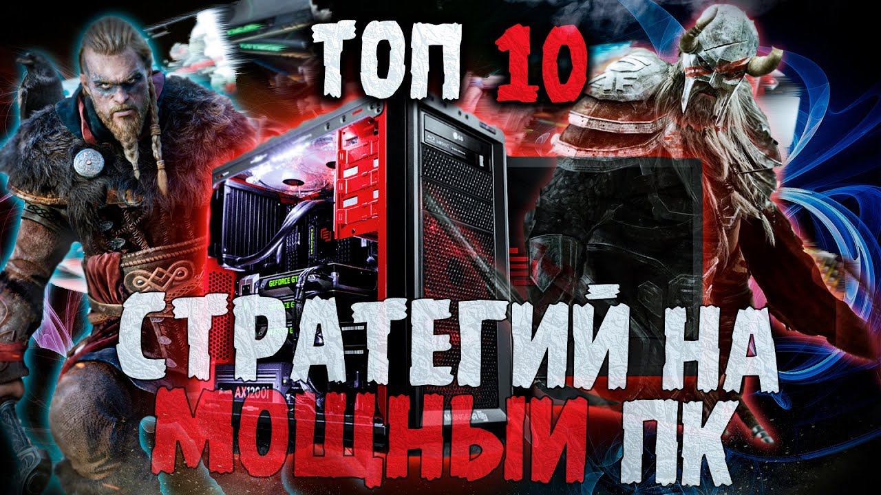 Топ 10 Лучших Стратегий на Мощный Пк! смотреть онлайн