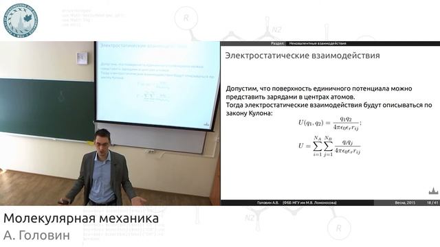 Молекулярная механика. Силовые поля. смотреть онлайн