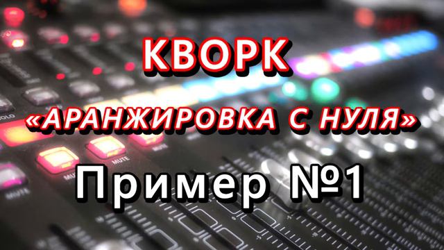 Аранжировка с нуля (пример 5) смотреть онлайн