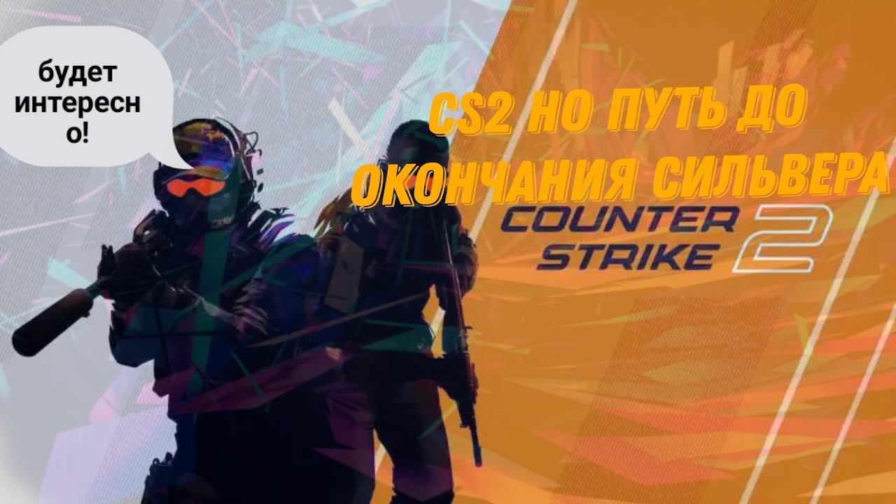 cs2, но путь от Сильвера до Калаша. смотреть онлайн