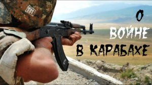 О войне в Карабахе