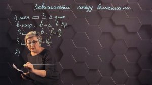 97_Зависимости между величинами. Практическая часть. 6 класс.