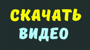 Как скачать видео с rutube на компьютер