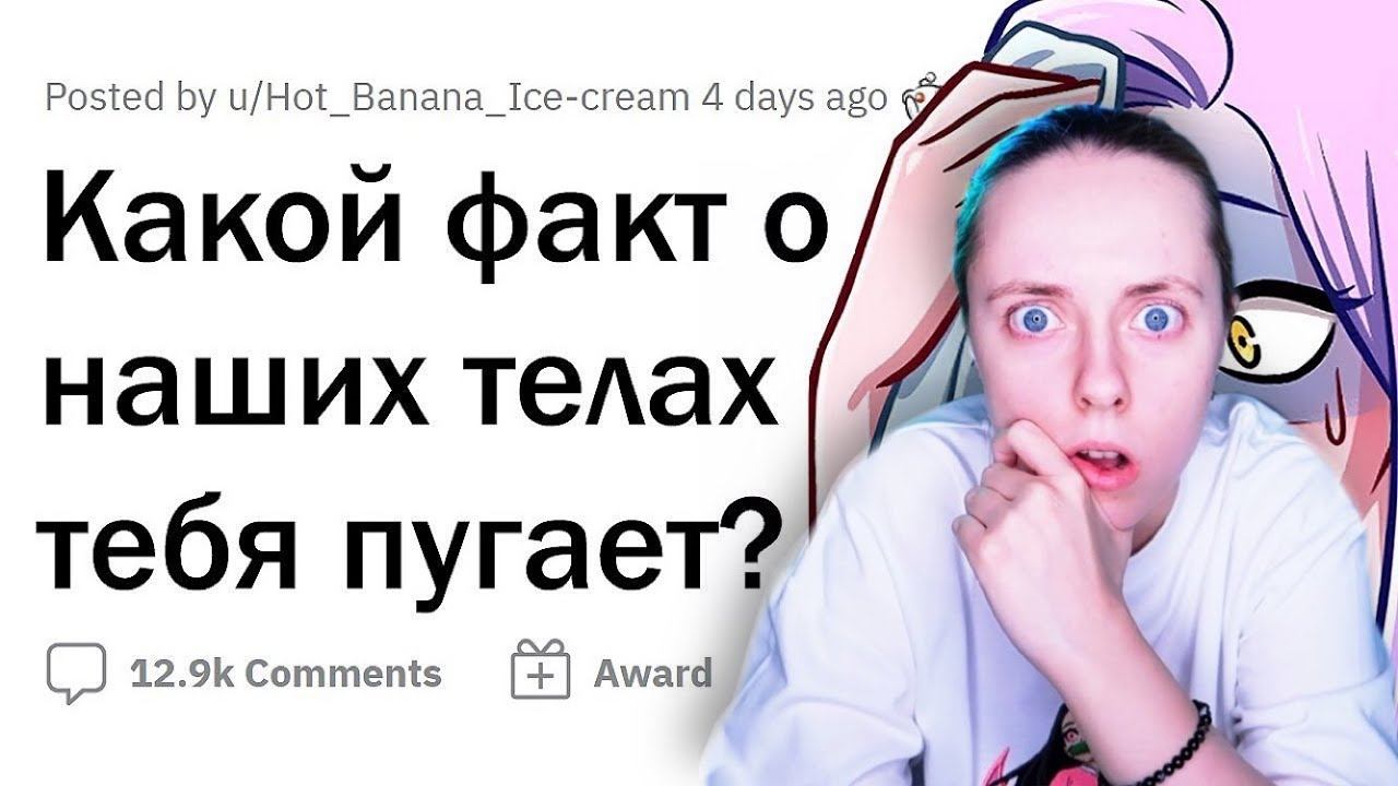 КРИПОВЫЕ ФАКТЫ О ЧЕЛОВЕЧЕСКОЕМ ТЕЛЕ реакция на апвоут смотреть онлайн