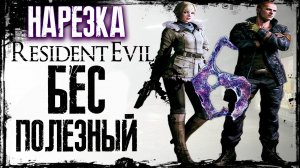Бес Полезный - Resident Evil 6 [НАРЕЗКА]