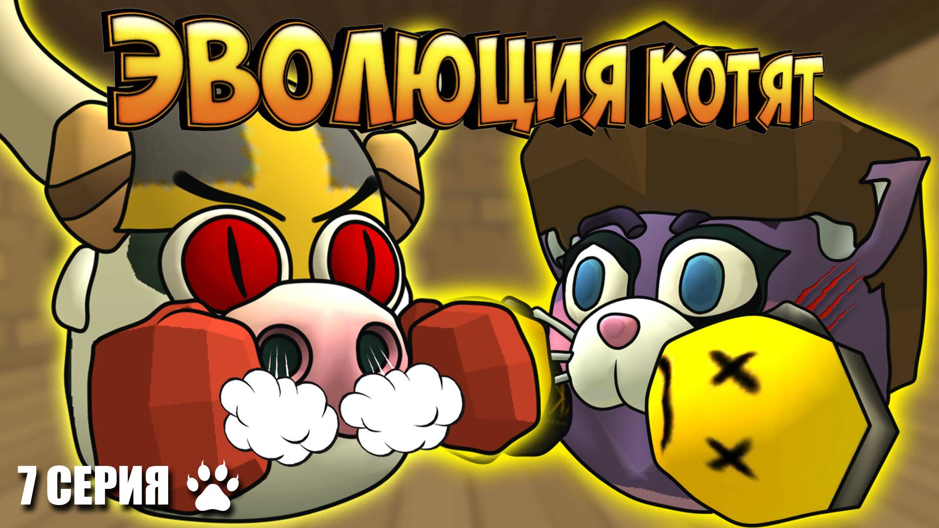 ЭВОЛЮЦИЯ КОТЯТ В ЧИКЕН ГАН! 7 СЕРИЯ - ТУРНИР1. Chicken Gun Evolution! смотреть онлайн