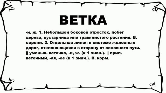 ВЕТКА - что это такое? значение и описание смотреть онлайн