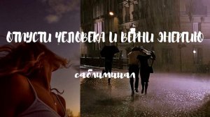 ОТПУСТИ ЧЕЛОВЕКА • саблиминал • вернуть энергию, оборвать привязки и отпустить прошлое (forced)